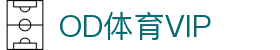 OD体育VIP - (中国)长沙OD体育VIP文化传媒公司欢迎您